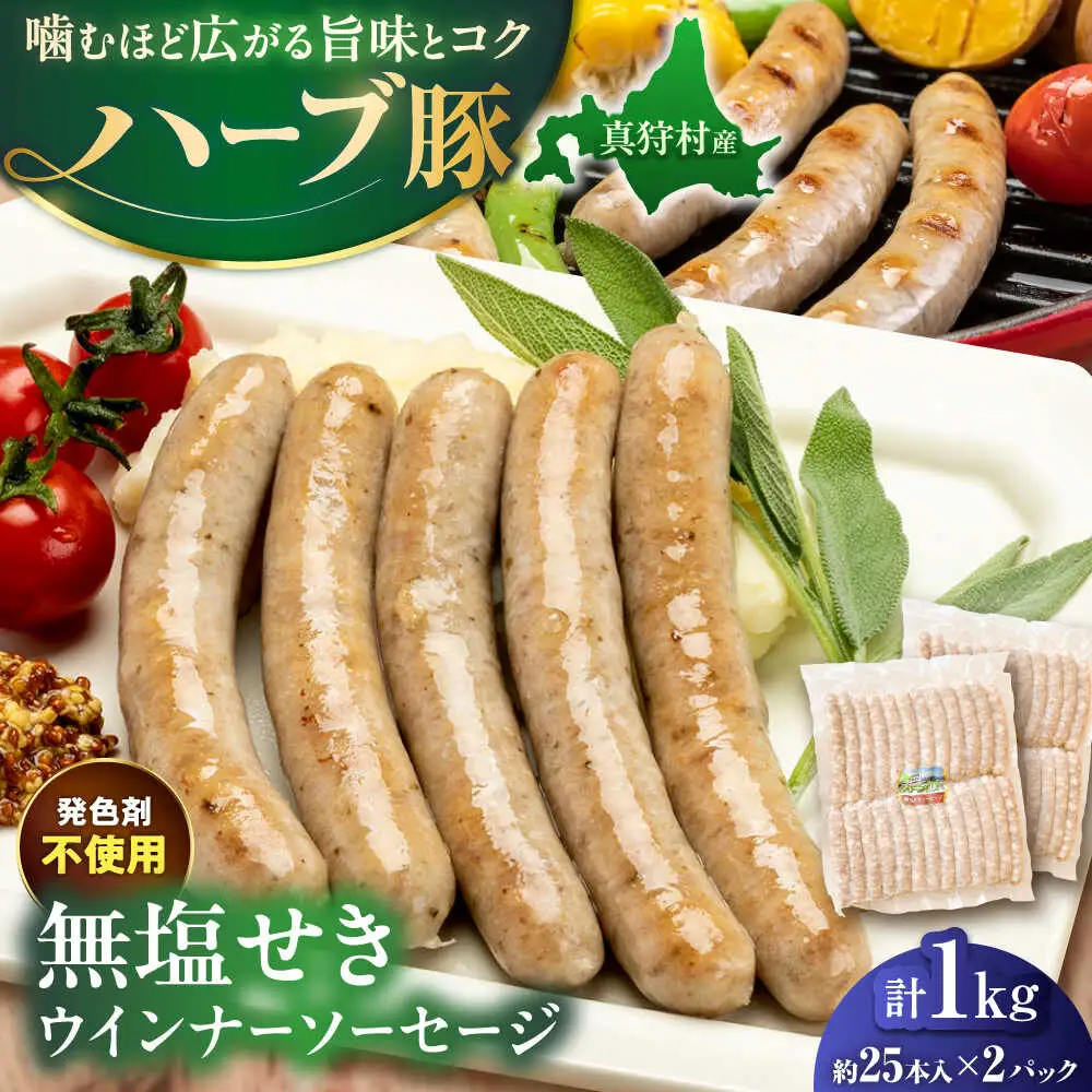 真狩産ハーブ豚使用 無塩せきウインナーソーセージ 計1kg（500g×2パック）| ウインナー ソーセージ 豚肉 おかず 小分け | 道の駅 真狩フラワーセンター[BPAM059]