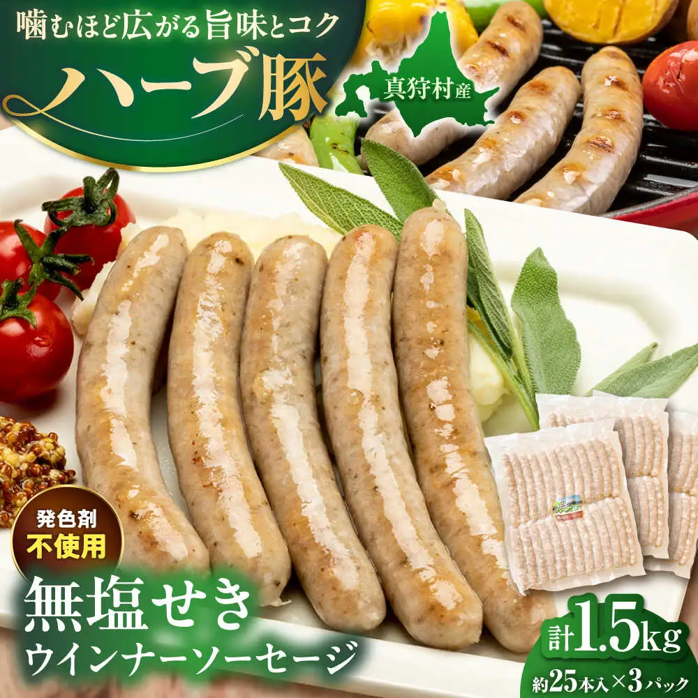 真狩産ハーブ豚使用 無塩せきウインナーソーセージ 計1.5kg（500g×3パック） | ウインナー ソーセージ 豚肉 おかず 小分け | 道の駅 真狩フラワーセンター[BPAM060]
