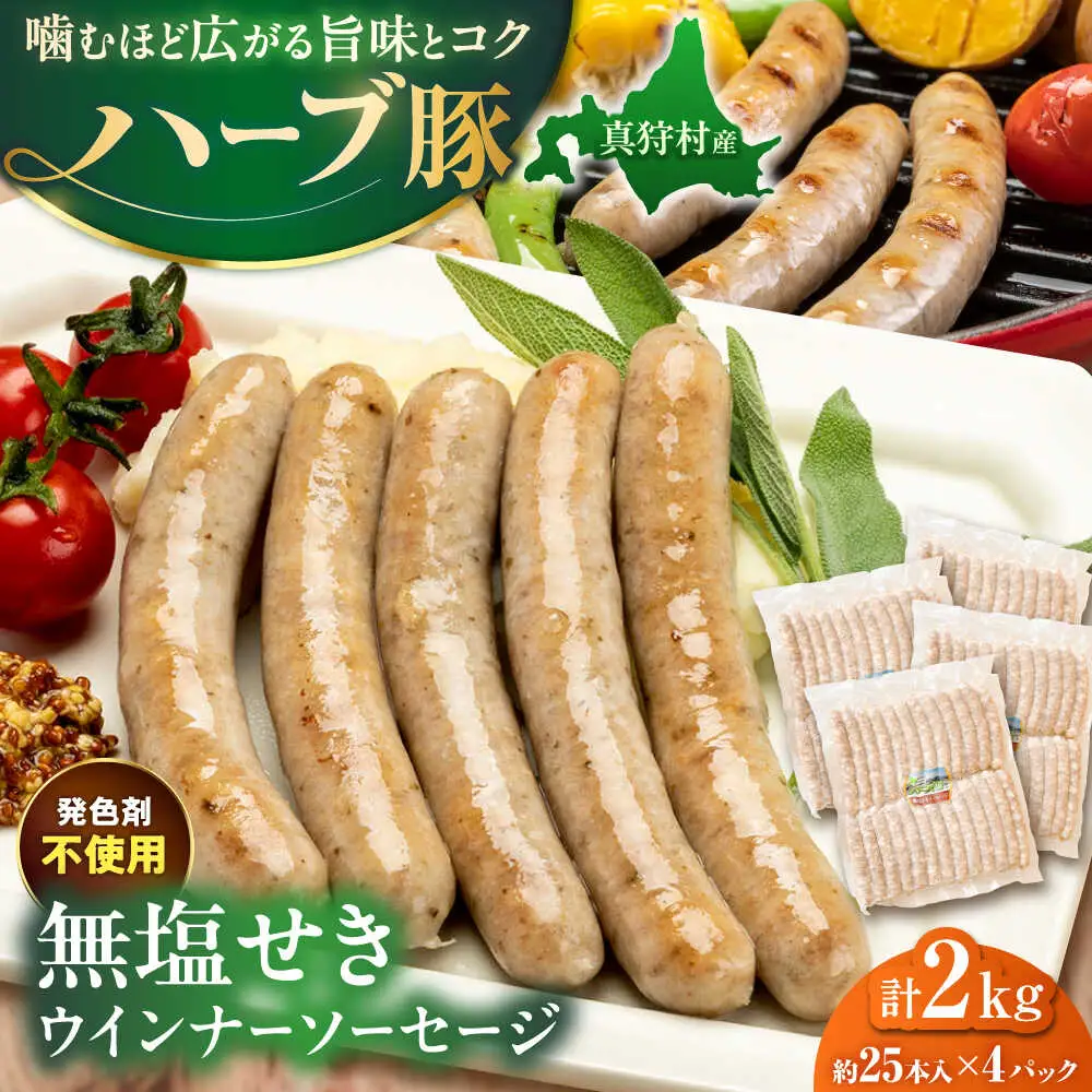 真狩産ハーブ豚使用 無塩せきウインナーソーセージ 計2kg（500g×4パック） | ウインナー ソーセージ 豚肉 おかず 小分け | 道の駅 真狩フラワーセンター[BPAM061]