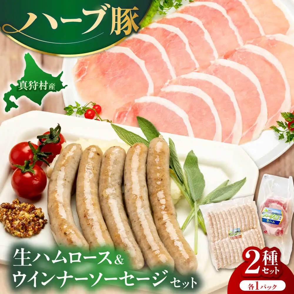 真狩産ハーブ豚使用　生ハムロース＆ウインナーソーセージセット 各1パック | 生ハム ウインナー ソーセージ おかず 惣菜 | 道の駅 真狩フラワーセンター[BPAM063]