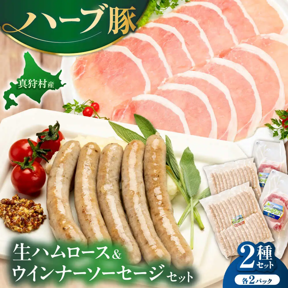 真狩産ハーブ豚使用　生ハムロース＆ウインナーソーセージセット 各2パック | 生ハム ウインナー ソーセージ おかず 惣菜 | 道の駅 真狩フラワーセンター[BPAM064]