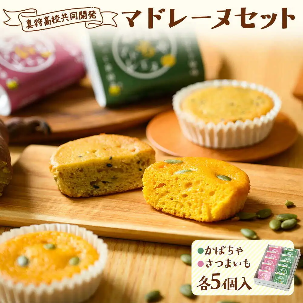 【真狩高校共同開発】 マドレーヌセット （かぼちゃ・さつまいも） 計10個 | カボチャ サツマイモ 焼き菓子 ギフト 詰め合わせ | 道の駅 真狩フラワーセンター[BPAM081]