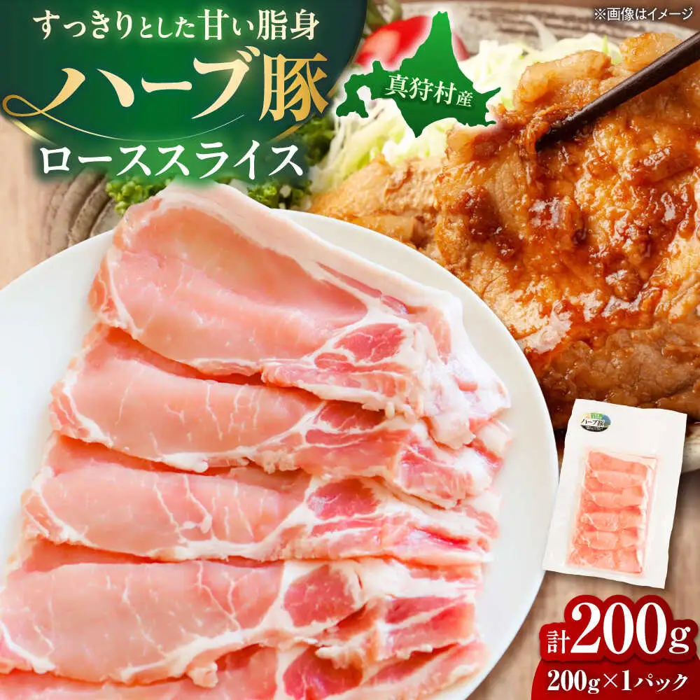 北海道真狩村産 ハーブ豚 ローススライス 200g | ロース 豚肉 ブランド肉 スライス 真空パック 北海道 | 道の駅 真狩フラワーセンター[BPAM082]
