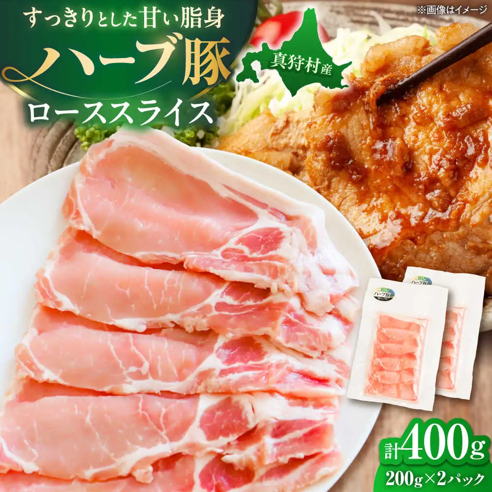北海道真狩村産 ハーブ豚 ローススライス 計400g（200g×2パック） | ロース 豚肉 ブランド肉 スライス 真空パック 北海道 | 道の駅 真狩フラワーセンター[BPAM083]