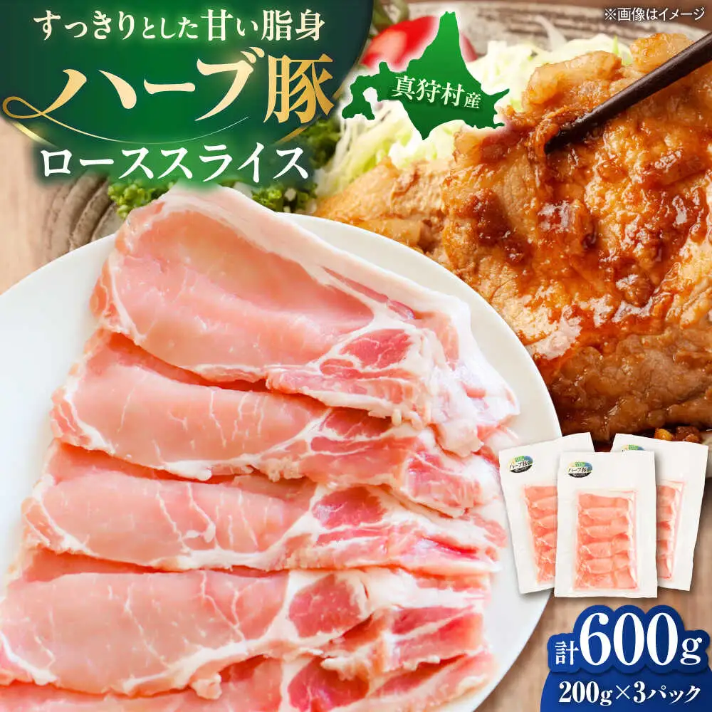 北海道真狩村産 ハーブ豚 ローススライス 計600g（200g×3パック） | ロース 豚肉 ブランド肉 スライス 真空パック 北海道 | 道の駅 真狩フラワーセンター[BPAM084]