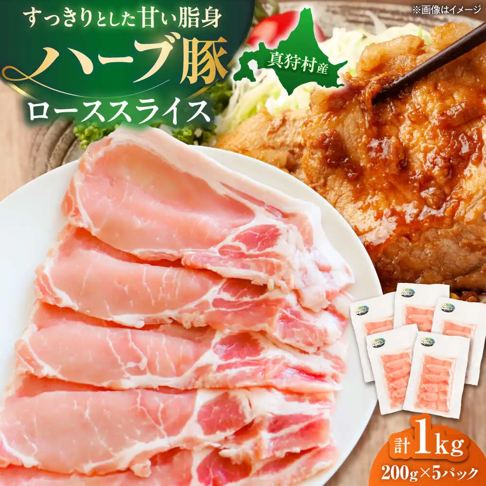 北海道真狩村産 ハーブ豚 ローススライス 計1kg（200g×5パック）| ロース 豚肉 ブランド肉 スライス 真空パック 北海道 | 道の駅 真狩フラワーセンター[BPAM086]