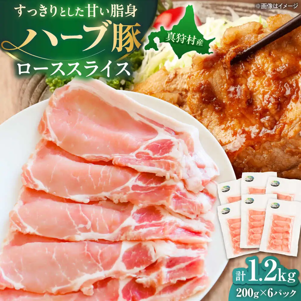 北海道真狩村産 ハーブ豚 ローススライス 計1.2kg（200g×6パック）| ロース 豚肉 ブランド肉 スライス 真空パック 北海道 | 道の駅 真狩フラワーセンター[BPAM087]