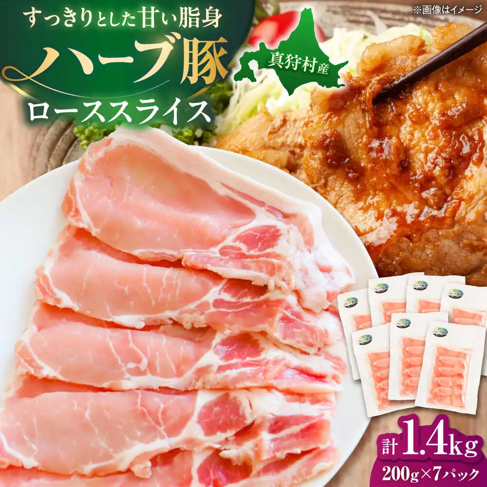 北海道真狩村産 ハーブ豚 ローススライス 計1.4kg（200g×7パック）| ロース 豚肉 ブランド肉 スライス 真空パック 北海道 | 道の駅 真狩フラワーセンター[BPAM088]
