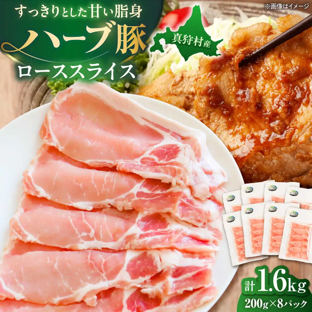 北海道真狩村産 ハーブ豚 ローススライス 計1.6kg（200g×8パック）| ロース 豚肉 ブランド肉 スライス 真空パック 北海道 | 道の駅 真狩フラワーセンター[BPAM089]