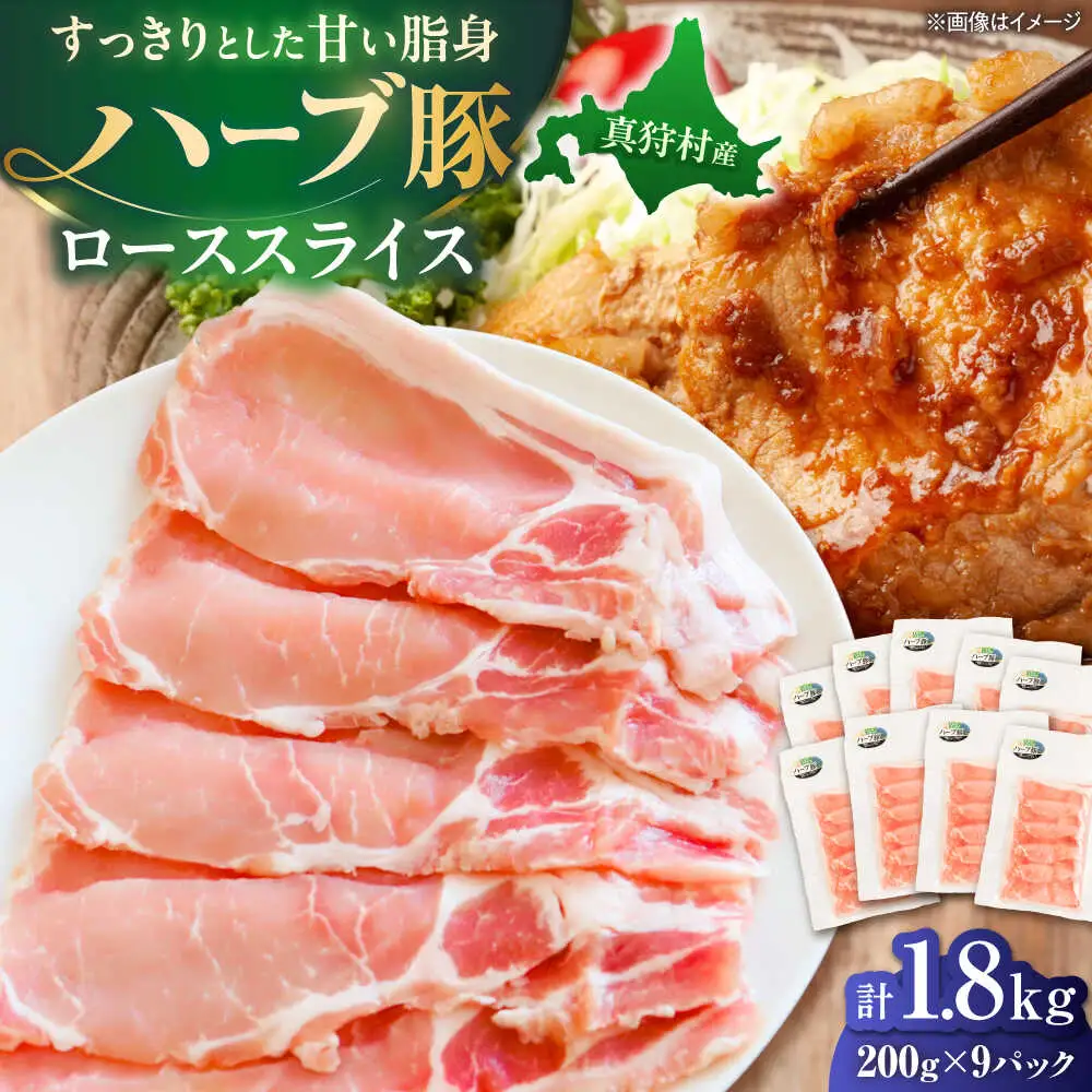 北海道真狩村産 ハーブ豚 ローススライス 計1.8kg（200g×9パック）| ロース 豚肉 ブランド肉 スライス 真空パック 北海道 | 道の駅 真狩フラワーセンター[BPAM090]
