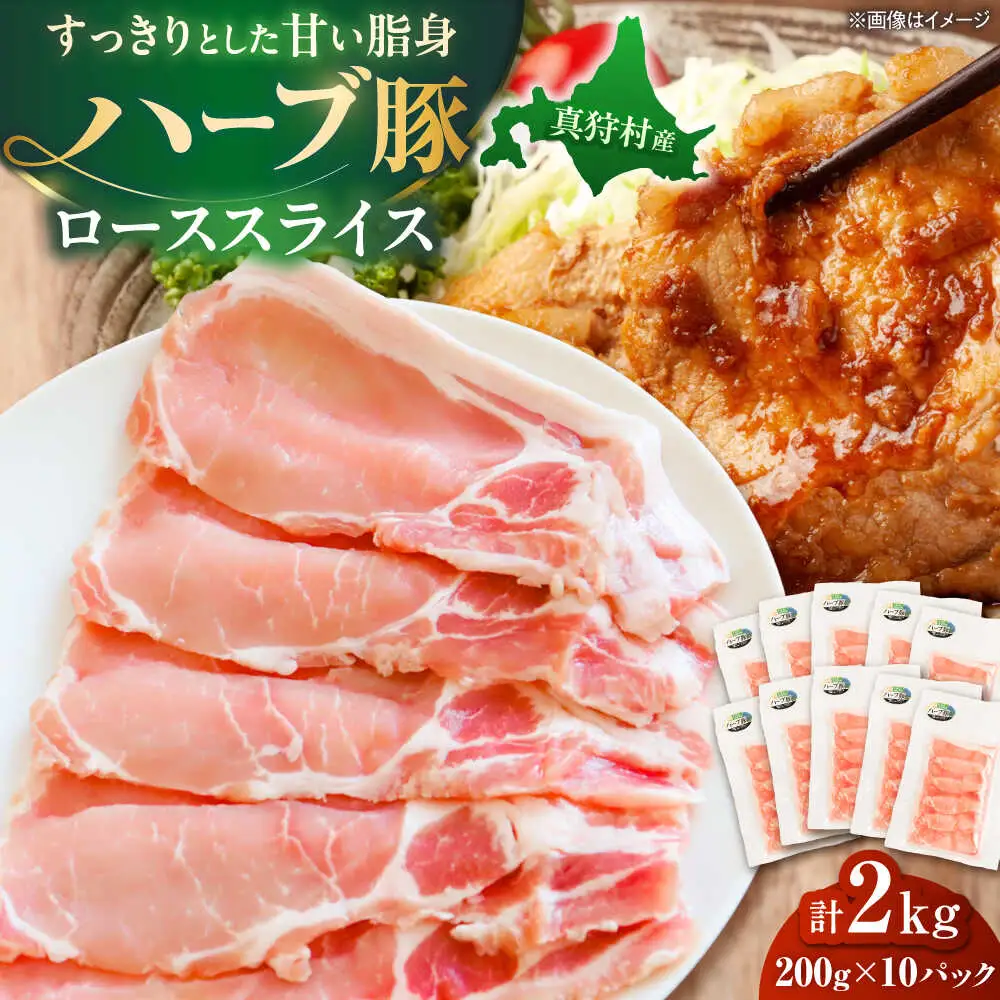 北海道真狩村産 ハーブ豚 ローススライス 計2kg（200g×10パック）| ロース 豚肉 ブランド肉 スライス 真空パック 北海道 | 道の駅 真狩フラワーセンター[BPAM091]