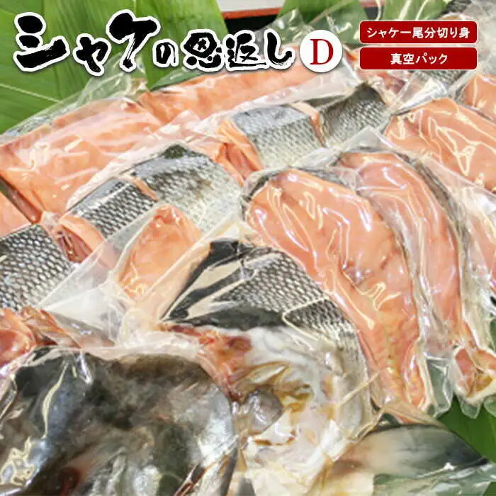 【11月下旬以降発送】シャケの恩返し 一尾分 [BPAN001] 鮭 北海道