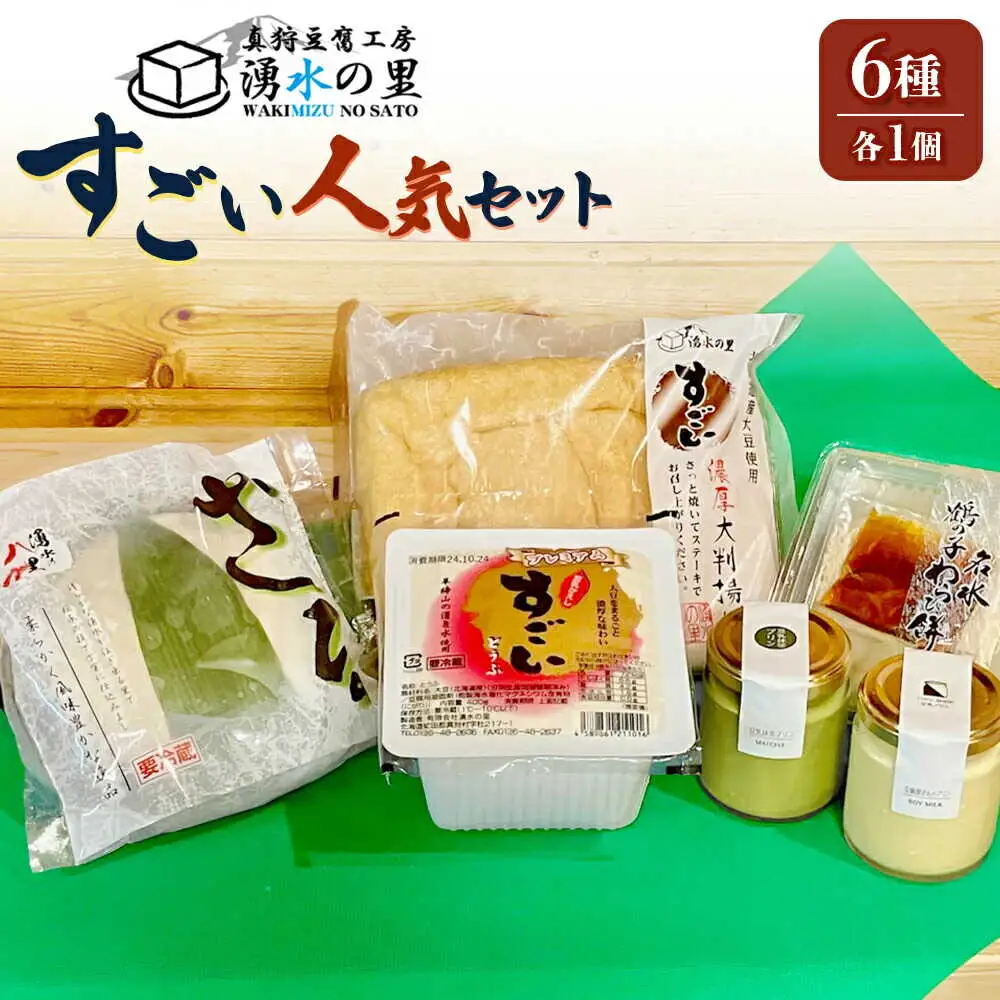 湧水の里「すごい」人気のセット 6種入 | 豆腐 国産大豆 ざる豆腐 あげ わらび餅 豆乳プリン 羊蹄山 湧き水 とうふ 濃厚 スイーツ 北海道 | 有限会社 湧水の里[BPAO002]