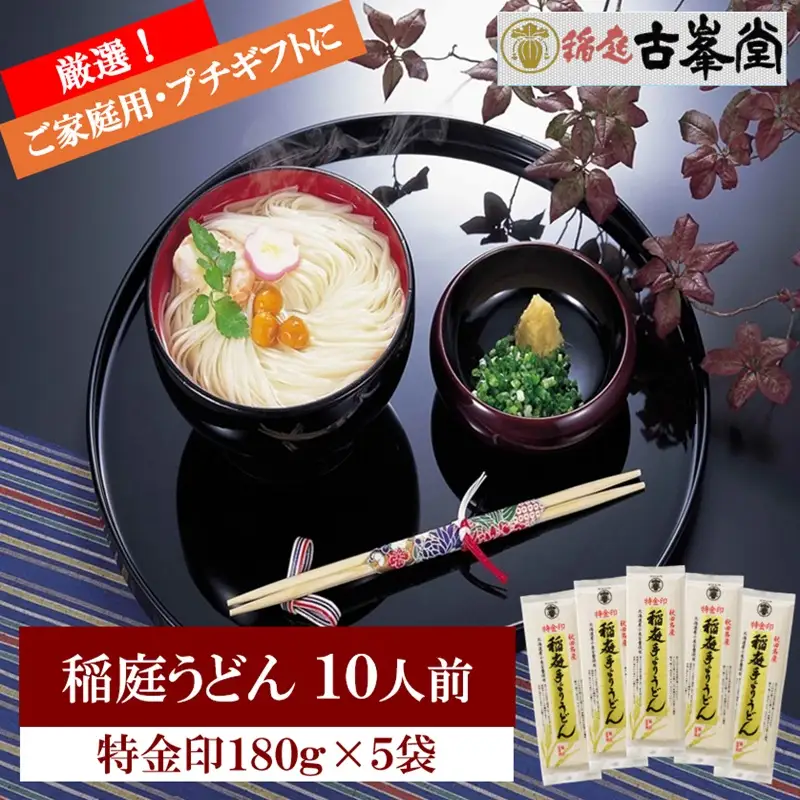 稲庭うどん 特金印 180g×5袋 10人前 【株式会社稲庭古峯堂】[J1001]