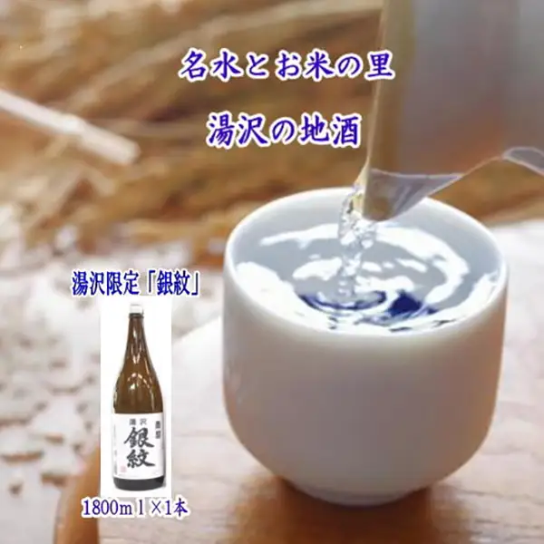 秋田限定！両関「湯沢銀紋1.8L」 秋田県産米 日本酒 酒 地酒 【小川忠太郎商店】[B5211]