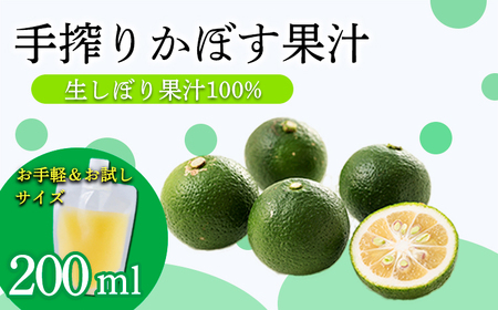 かぼすの手絞り果汁200ml×1p 保存料不使用 自家製ポン酢やサワー カクテル用に 果物の果汁 濃縮還元なし 10000円 故郷納税 オンラインワンストップ TF0888-P00074 