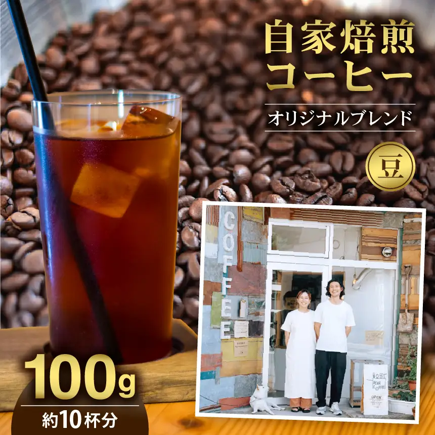 コーヒー 自家焙煎 コーヒー豆 (豆のまま) オリジナルブレンド 100g 約10杯分 rear coffee 伊那 長野【006-20】 信州