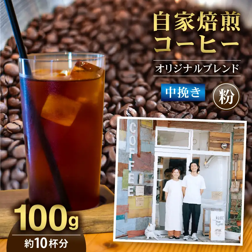 コーヒー 自家焙煎 コーヒー豆 中挽き 粉 オリジナルブレンド100g 約10杯分 rear coffee 伊那 長野 信州【006-21】