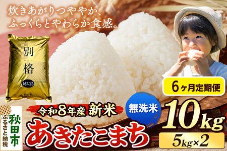 《令和8年産 新米受付》《定期便6ヶ月》米 あきたこまち 10kg（5kg×2袋）【無洗米】秋田県産
