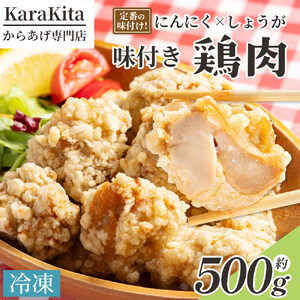 味付け鶏肉 約５００g から揚げ からあげ ks-0004