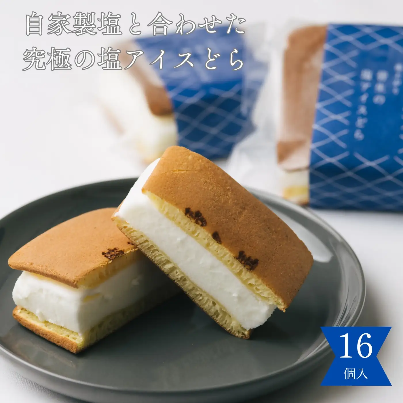 塩どら焼き専門店の塩アイスどら焼き16個セット