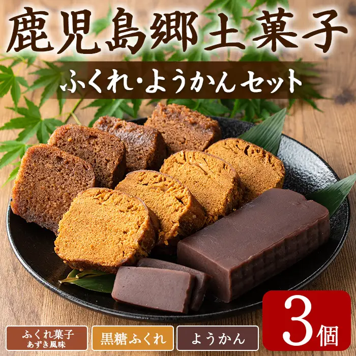 【0065429a】ふくれ菓子＆ようかんセット (計3個) ふくれ菓子 小豆 あずき 黒糖 羊羹 羊かん ようかん お菓子 和菓子 菓子 スイーツ おやつ 【茶いっぺ】