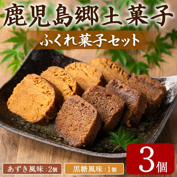【0055427a】ふくれ菓子セット (あずき・黒糖)(計3個) 小豆 こくとう お菓子 和菓子 菓子 スイーツ おやつ 【茶いっぺ】