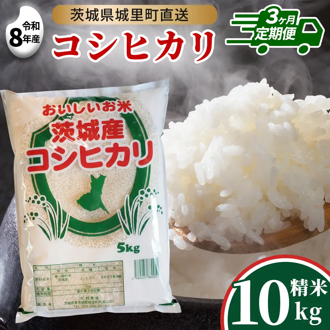 【 3回 定期便（9月～出荷）】 コシヒカリ 10kg×3回 令和8年 精米  先行予約 産地直送 茨城県 城里町 新米 精白米 米 ご飯 こしひかり 米 白米 精米 単一原料米 (AX032)