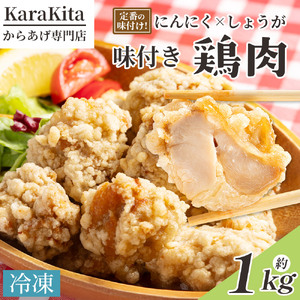 味付け鶏肉 約1kg から揚げ からあげ とり肉 冷凍 香南市 ks-0005