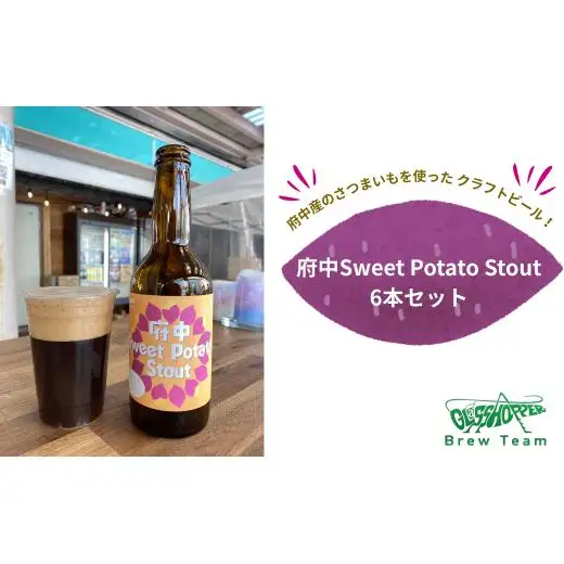 府中Sweet Potato Stout　（さつまいもスタウトビール）330ml瓶×6本セット