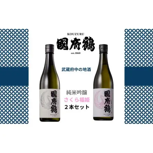 國府鶴　純米吟醸720?/さくら福姫720?　2本セット