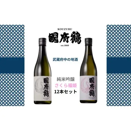 國府鶴　純米吟醸720?/さくら福姫720?　12本セット