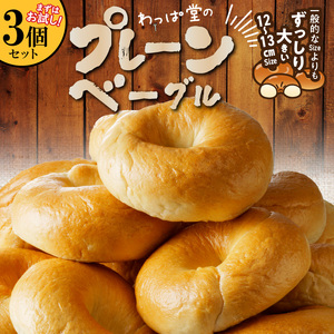 【お試し】【毎日食べても飽きない】わっぱ堂のプレーンベーグル3個セット パン 自家製 個包装 焼きたて 便利 グルメ 高リピート 食べ比べ 詰め合わせ 朝食 おやつ ぱん 食品 瞬間冷凍 　H049-047