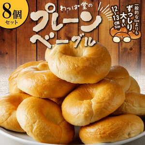 【毎日食べても飽きない】わっぱ堂のプレーンベーグル8個セット パン 自家製 個包装 焼きたて 便利 グルメ 高リピート 食べ比べ 詰め合わせ 朝食 おやつ ぱん 食品 瞬間冷凍 　H049-048