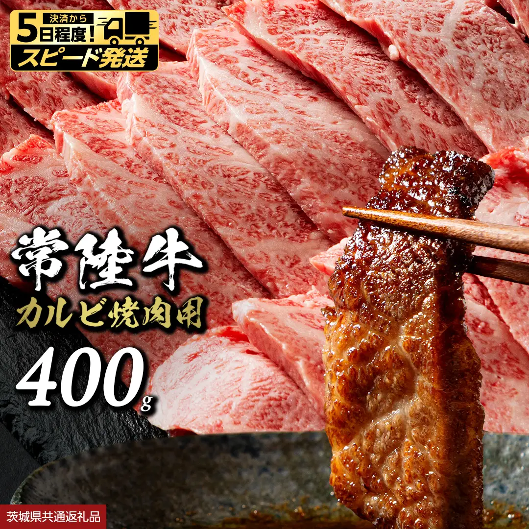 【 スピード 発送 】 常陸牛 焼肉 カルビ 400g (茨城県共通返礼品) 牛肉 国産