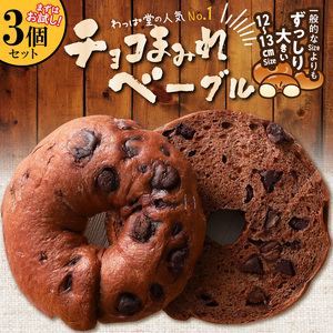 ついに単品が登場！「わっぱ堂」のふわもちベーグル『チョコまみれ』 3個 パン 自家製 個包装 焼きたて 瞬間冷凍 便利 時短 グルメ 高リピート 食べ比べ 朝食 おやつ ぱん 食品 H049-049