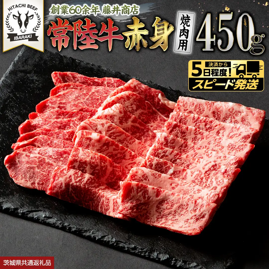 【 スピード 発送 】 常陸牛 赤身 焼肉 450g (茨城県共通返礼品)