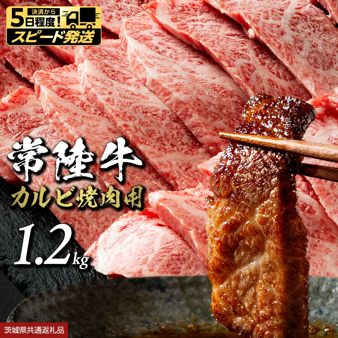 【 スピード発送 】常陸牛 焼肉用カルビ 1.2kg (茨城県共通返礼品) 牛肉 国産