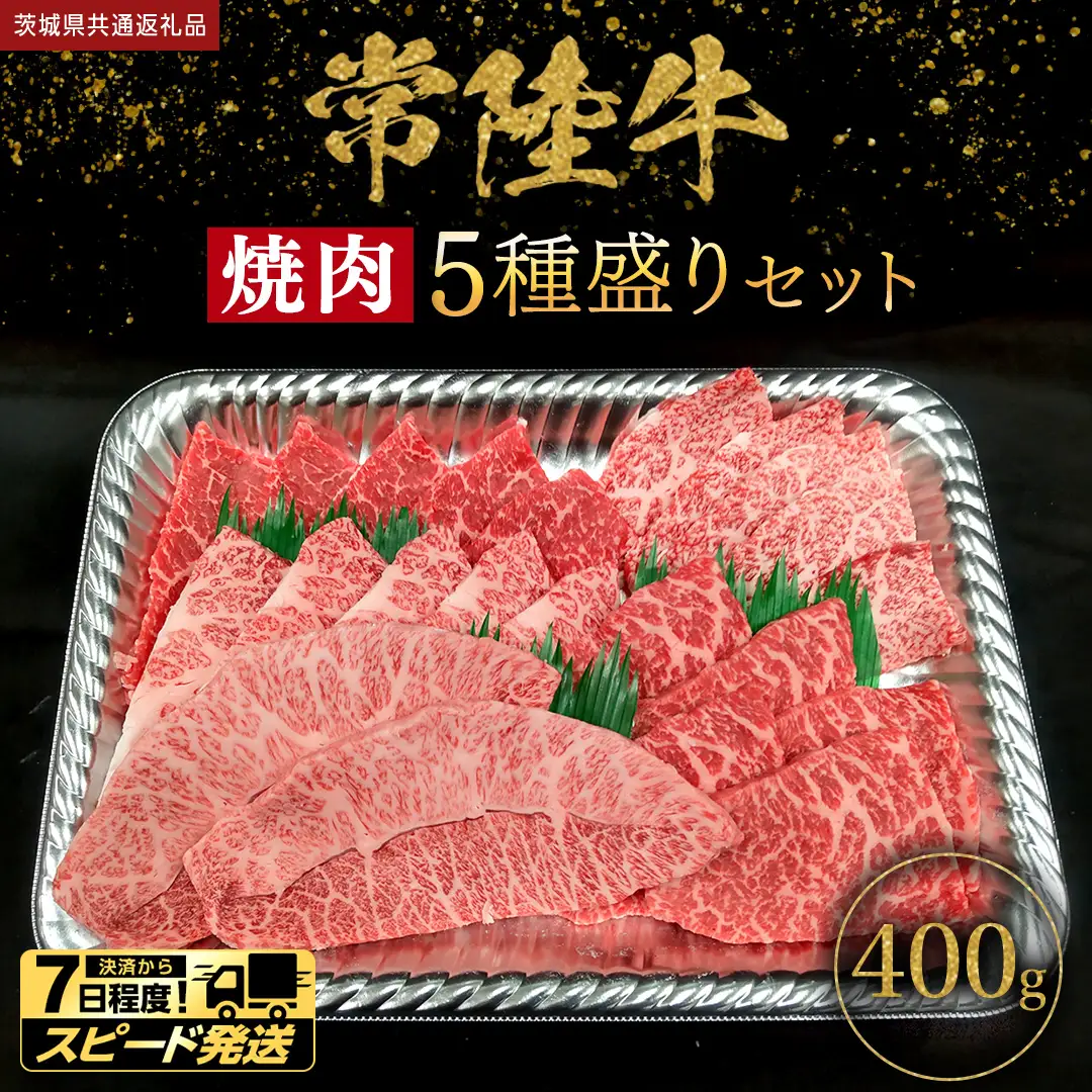 【 スピード 発送 】【 常陸牛 】 焼肉 5種盛りセット400g（各種 約80g) (茨城県共通返礼品)
