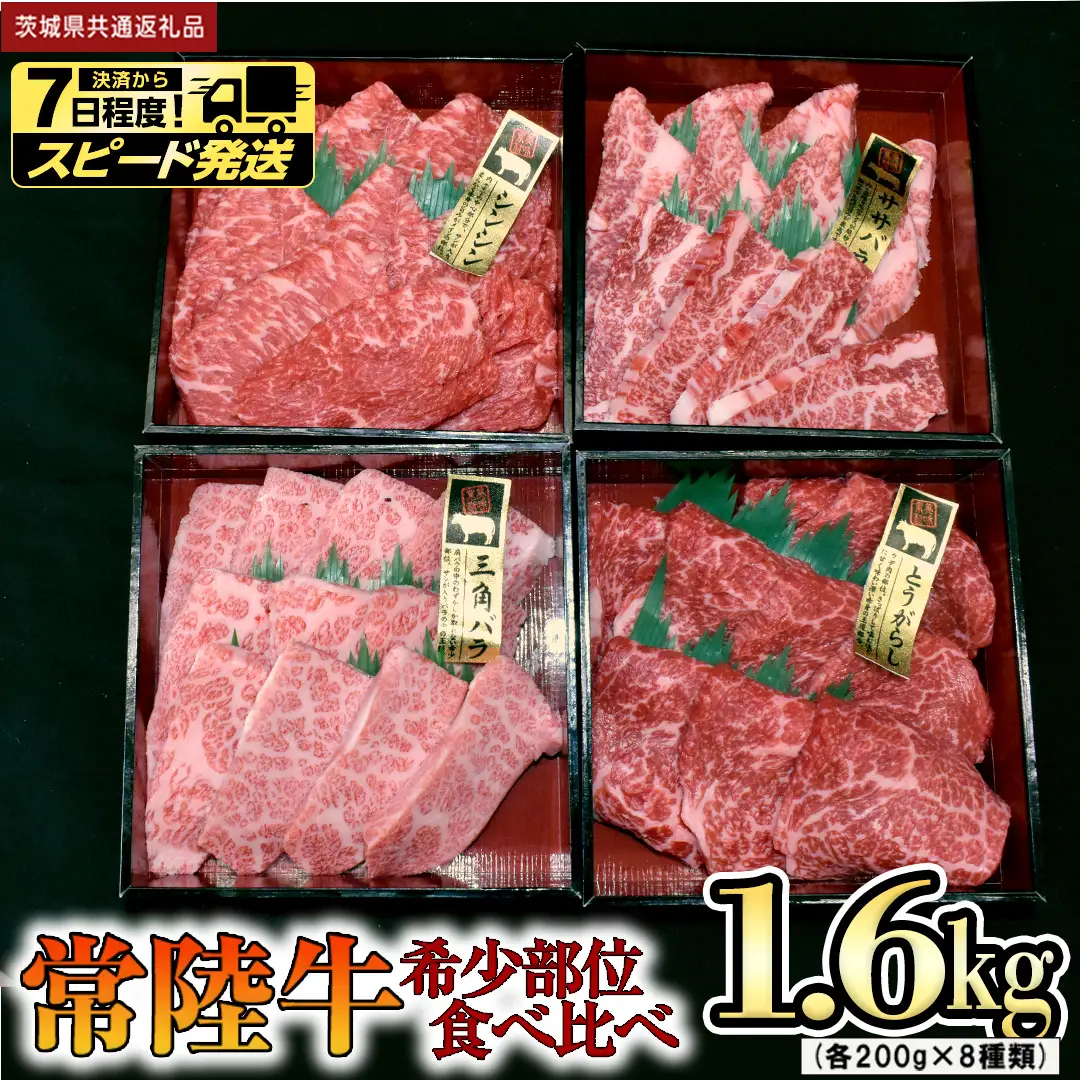 【 スピード 発送 】【 常陸牛 希少部位 】焼肉 食べ比べ8種セット (茨城県共通返礼品) 箱入り