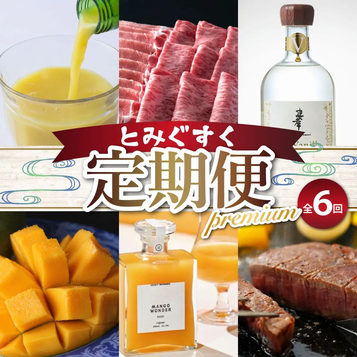 とみぐすくpremium定期便 TE014