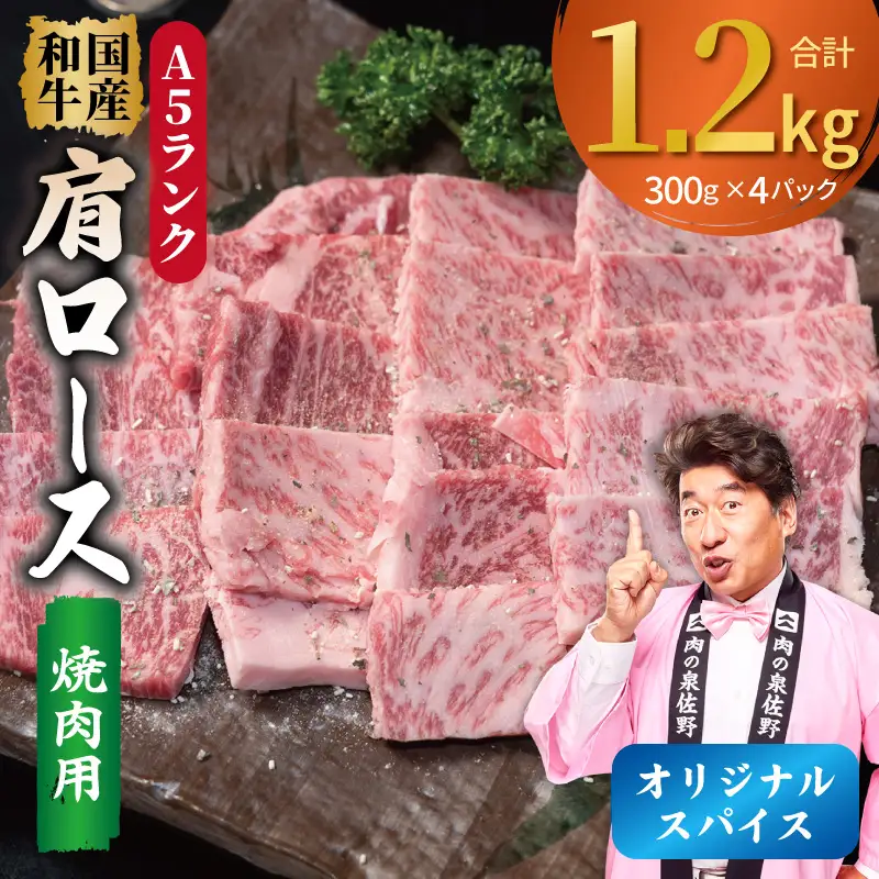 A5ランク 国産和牛 肩ロース 焼肉用 オリジナルスパイス 合計1.2kg（300g×4P）
