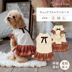 秋色チェックフリルワンピース 犬服 小型犬 ドッグウェア 可愛い チェック柄【ココアトワ(cocoAtoi)】 Ｓ