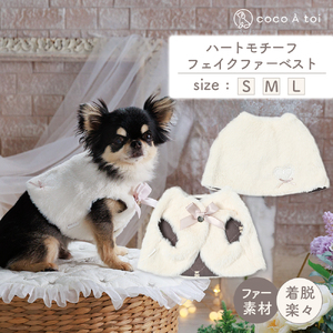 ハートモチーフフェイクファーベスト 白 ファー 防寒 小型犬 ドッグウェアココアトワ(cocoAtoi)】 Ｌ