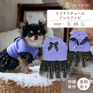 キラキラチュールドレスワンピ 犬 ドレス 小型犬用 ワンピース ドッグウェア【ココアトワ(cocoAtoi)】 Ｓ