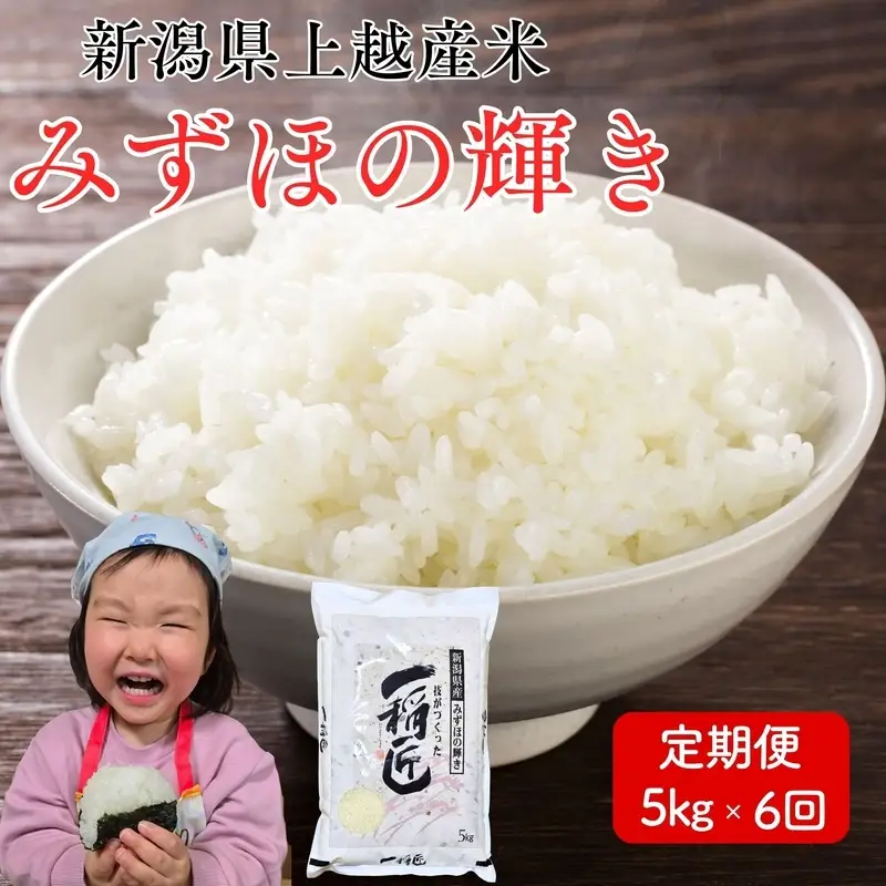 令和8年産 先行予約 新潟県上越市産 みずほの輝き 5kg×6回 計30kg 30キロ 定期便 新米 精米 米 新潟県産 限定 おすすめ 米ヴィレッジさんわ