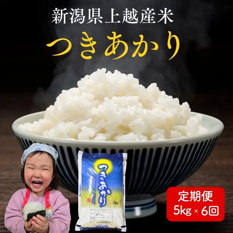 令和8年産 先行予約 新潟県上越市産 つきあかり 5kg×6回 計30kg 30キロ 定期便 新米 精米 米 新潟県産 限定 おすすめ 米ヴィレッジさんわ