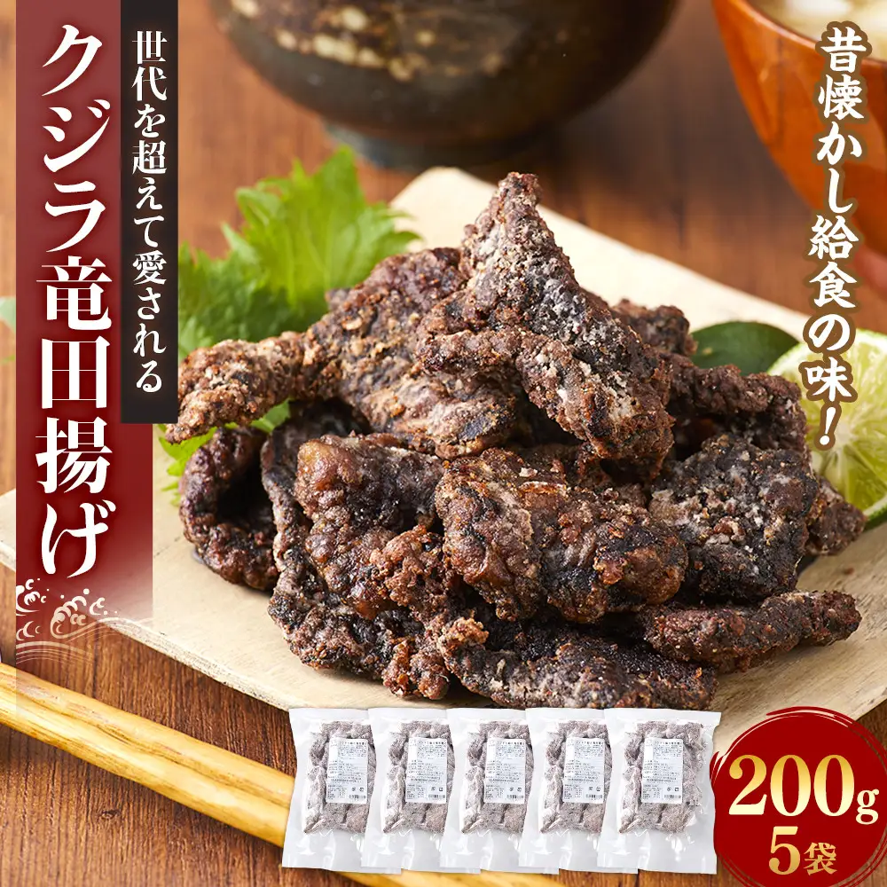 昔懐かし給食の味！世代を超えて愛される クジラ竜田揚げ 200g×5袋セット｜鯨