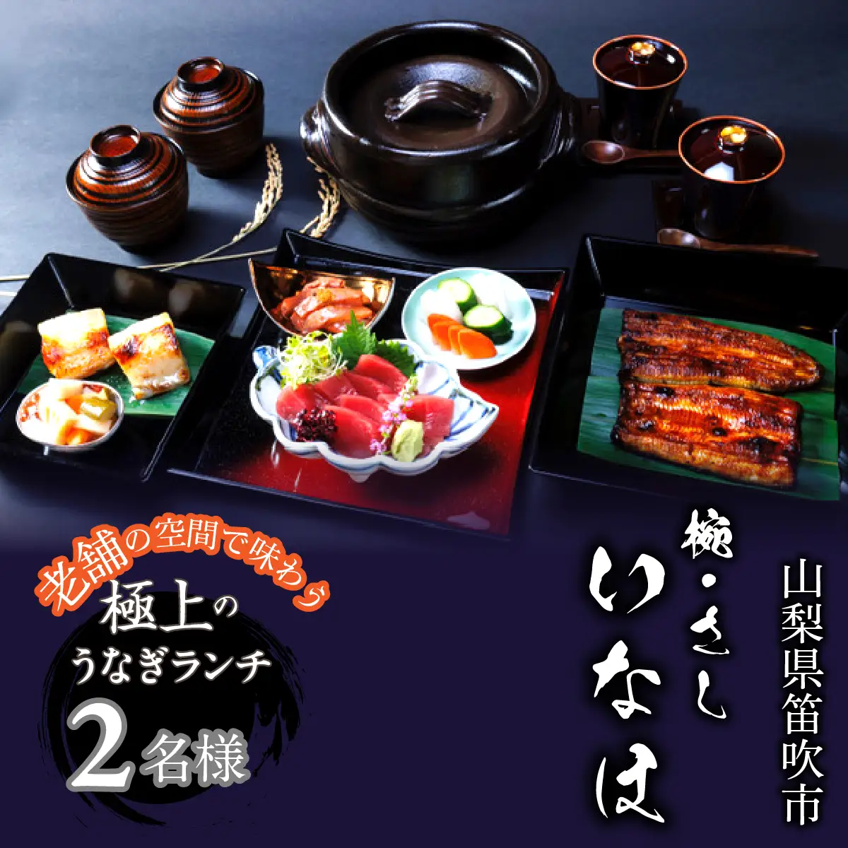 「椀・さし　いなほ」老舗で味わう極上のうなぎ　ランチコースお食事チケット2名様　 165-028