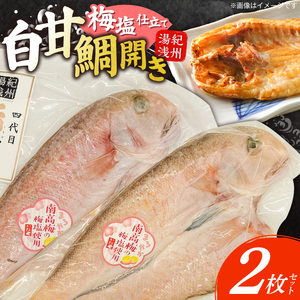 紀州沖産　釣り白甘鯛開き　梅塩仕立て２枚セット_AD6103